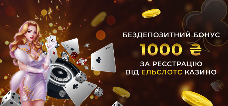  Бездепозитний бонус 1000 гривень за реєстрацію від Ельслотс казино