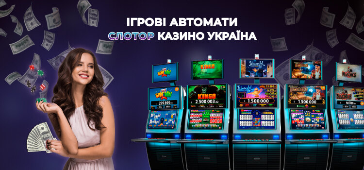 Ігрові автомати Слотор казино Україна