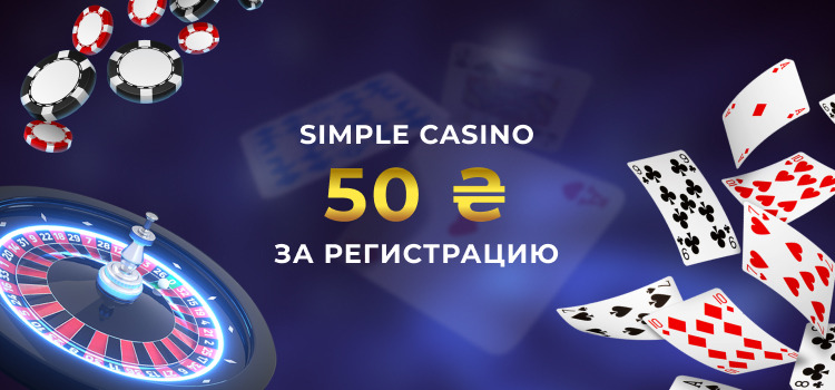Просте казино 50 UAH для реєстрації