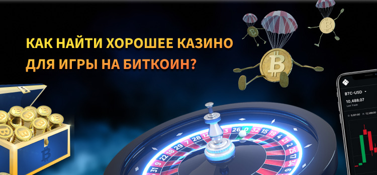 как выбрать лучшее крипто казино на биткоины
