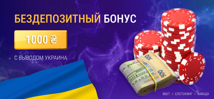 Бездепозитный бонус 1000 грн с выводом на карту - актуальна информация от Вестника азартных игр