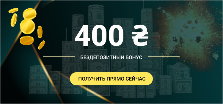 Бездепозитный бонус 400 грн - в каком казино можно получить такой бонус?