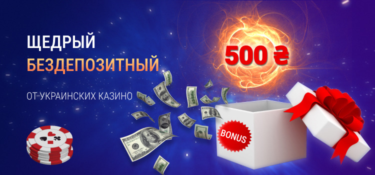 Щедрый Бездепозитный бонус 500 грн за регистрацию в казино Украины