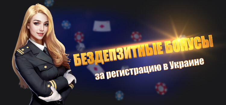 Щедрые бездепозитные бонусы за регистрацию от 100 до 1000 грн в Украине