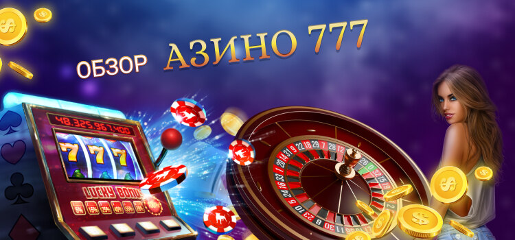 обзор онлайн казино Азино 777