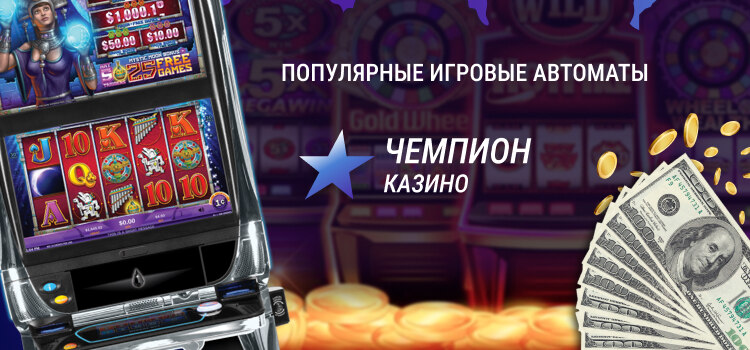 Ігрові автомати Чемпіон казино на реальні гроші