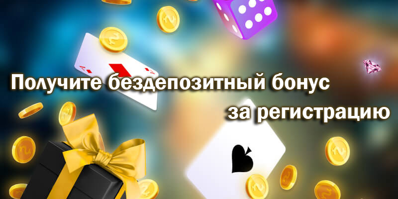 Получите бездепозитный бонус за регистрацию в онлайн казино Украина